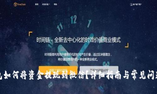 TP钱包如何将资金提现到微信？详细指南与常见问题解答