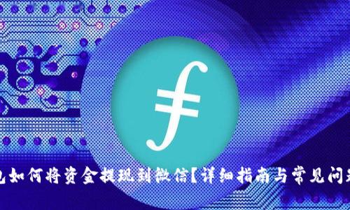 TP钱包如何将资金提现到微信？详细指南与常见问题解答