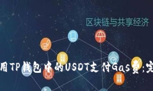 如何使用TP钱包中的USDT支付Gas费：完全指南