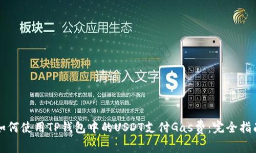 如何使用TP钱包中的USDT支付Gas费：完全指南