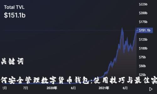 与关键词

如何安全管理数字货币钱包：使用技巧与最佳实践