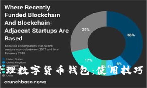与关键词

如何安全管理数字货币钱包：使用技巧与最佳实践