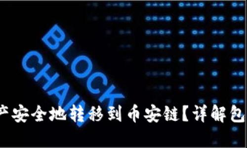 如何将以太坊资产安全地转移到币安链？详解包括T钱包操作步骤