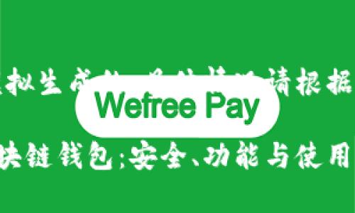 注意：以下内容是模拟生成的，具体情况请根据实际情况进行调整。

全面解析卡特宝区块链钱包：安全、功能与使用指南