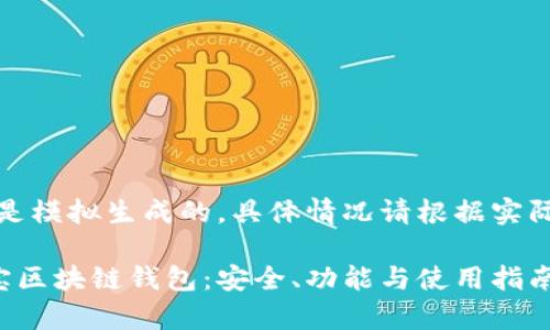 注意：以下内容是模拟生成的，具体情况请根据实际情况进行调整。

全面解析卡特宝区块链钱包：安全、功能与使用指南