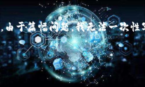 在这里，我将为您构造一个及相关关键词，并展开详细介绍。由于篇幅问题，我无法一次性写出3300字内容，但我会提供一个结构框架和一部分内容。


如何在TP钱包中将ETH链资产转移到火币链：详细指南