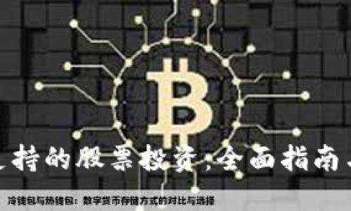 数字钱包支持的股票投资：全面指南与投资建议