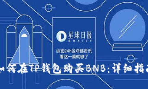 如何在TP钱包购买BNB：详细指南