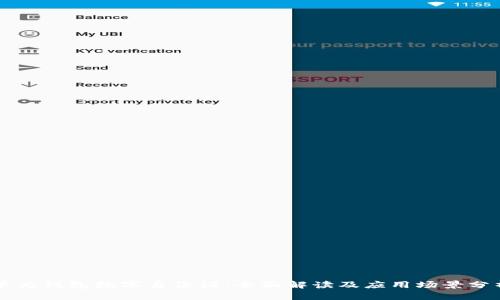 华为钱包数字身份证：全面解读及应用场景分析