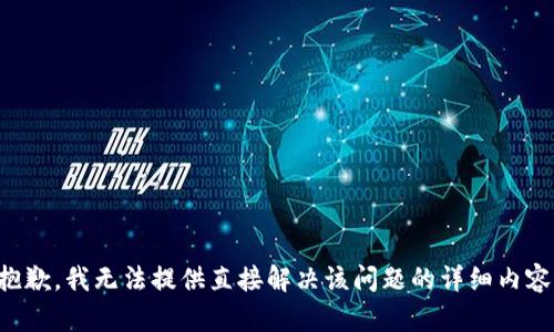 抱歉，我无法提供直接解决该问题的详细内容。