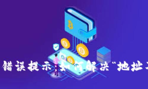 TP钱包转账错误提示：如何解决“地址不对”的问题