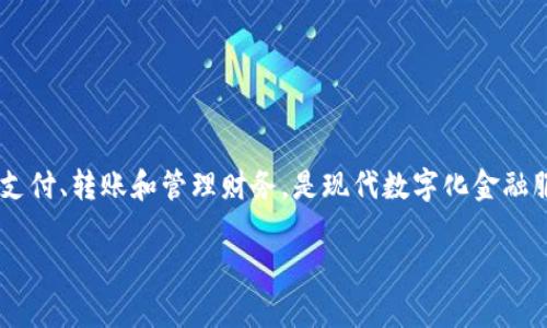 数字钱包7197是和中国银行相关的数字钱包服务。这种服务允许用户通过手机应用进行便捷的支付、转账和管理财务，是现代数字化金融服务的一部分。用户需要下载相关的应用程序，并注册自己的账户，才能使用数字钱包的各项功能。

如果你对数字钱包7197或其他相关的银行服务有更多问题，可以继续询问！