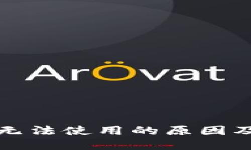 大陆加密钱包无法使用的原因及解决方案详解