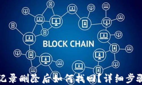 
TP钱包浏览记录删除后如何找回？详细步骤与解决方案