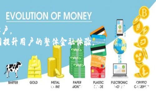 
电子钱包与数字货币的关系解析：电子钱包是不是数字货币？

关键词
电子钱包, 数字货币, 数字支付/guanjianci

---

电子钱包的基本概念
电子钱包，或称为数字钱包，是一种以数字形式存储用户支付信息和个人资料的系统。它能够使用户在特定商家和服务提供者那里以数字货币或传统货币进行支付。
电子钱包的功能可以分为几个方面：首先，它保存了用户的信用卡、借记卡、银行账户等支付信息，让用户可以快速完成在线交易。其次，许多电子钱包支持P2P（个人对个人）转账，即用户之间可以通过电子钱包进行资金的直接转移。最后，电子钱包还提供了增强安全性和便捷性的一系列功能，如指纹识别、双重身份验证等。随着移动设备和互联网的普及，电子钱包的使用越来越广泛，成为现代人生活中不可或缺的支付方式。

数字货币的定义
数字货币是一种以数字形式存在的货币，它与传统的纸币或硬币不同。数字货币可以分为两类：中央银行发行的数字货币（CBDC）和去中心化的数字货币，如比特币、以太坊等。这些数字货币通过区块链等技术确保交易的安全性和透明性，并且不需要传统金融机构的中介。数字货币的兴起主要是由于对传统货币系统的信任缺失和对高效支付系统的需求增加。
数字货币不仅可以用于在线购物，还逐步成为了一种投资工具。投资者购买数字货币以期通过价格波动获利，尤其是在一些主流数字货币涨幅显著的情况下。但数字货币的市场也非常波动，风险较高，投资者需要谨慎。

电子钱包与数字货币的区别
尽管电子钱包和数字货币在某些方面是相关的，但它们本质上是不同的概念。电子钱包是一种工具，提供数字支付服务，而数字货币是一种资产，它们之间的区别如下：
ul
  listrong功能不同：/strong电子钱包的主要功能是存储和管理支付信息，而数字货币则是承担交易媒介及价值储存的功能。/li
  listrong存在形式：/strong电子钱包通常是通过应用程序或平台实现的，而数字货币则是以区块链的形式存在，实现去中心化。/li
  listrong使用场景：/strong电子钱包可以存储多种类型的货币（如法定货币和数字货币），而数字货币主要用于在线交易和投资。/li
/ul

电子钱包是数字货币吗？
简单而言，电子钱包并不是数字货币。电子钱包是存储和处理支付信息的工具，而数字货币是被用作交换媒介的资产。尽管二者有交叉的地方，例如某些电子钱包支持存储和管理数字货币，但它们仍然有本质上的差异。
例如，用户可以通过电子钱包方便地使用比特币进行在线购物，但电子钱包本身并不等于比特币。电子钱包可以看作是一个容器，能够存放数字货币，同时也可以容纳法币、积分等其他形式的资产。

电子钱包的种类及它们如何支持数字货币
电子钱包主要可分为两类：热钱包和冷钱包。热钱包是始终连接到互联网的电子钱包，可以随时进行交易；冷钱包则是离线的，主要用于安全存储。
ul
  listrong热钱包：/strong此类电子钱包提供方便的交易功能，适合频繁进行数字货币交易的用户。尽管安全性稍低，但用户可快速访问和使用其存储的数字资产。/li
  listrong冷钱包：/strong这种电子钱包更为安全，一般用于长期存储数字货币。由于不与网络连接，黑客攻击的风险大幅降低，适合那些长期持有数字货币的用户。/li
/ul

电子钱包的安全性问题
尽管电子钱包在支付与管理数字货币上提供了便利，但安全性问题仍然是一个重要的关注点。用户必须了解电子钱包可能面临的主要风险，包括黑客攻击、密码被盗、设备遗失等。为了保护账户安全，用户应该采取以下策略：
ul
  listrong使用强密码：/strong选择复杂且难以猜测的密码，并定期更换。/li
  listrong启用双重身份验证：/strong为账户添加额外的安全层，确保即使密码被盗，黑客仍然无法轻易访问账户。/li
  listrong定期备份：/strong定期备份钱包信息，以免因设备丢失或故障而面临资产损失。/li
  listrong更新钱包应用：/strong保持钱包应用更新，以修补可能存在的安全隐患。/li
/ul

常见问题的详细解答

1. 电子钱包如何提高交易效率？
电子钱包通过减少支付环节和简化用户操作，提高了交易的效率。用户只需将支付信息输入电子钱包中，之后交易时只需一键确认，无需再手动输入银行卡号和其他信息，节省了大量时间。
此外，电子钱包通常支持多种支付方式，包括信用卡、银行转账、数字货币等，使得交易更加灵活便捷。用户可以根据自己的需求选择最合适的支付方式。
还有一点，电子钱包能提供交易的即时反馈，用户能够在交易完成后立即收到确认消息，这比传统支付方式要快得多，大大增强了支付的便捷性和安全感。

2. 如何选择合适的电子钱包？
选择合适的电子钱包需要考虑多方面的因素。首先，确定电子钱包是否支持您使用的货币类型，确保其能满足您的需求。其次，考虑钱包的安全性，包括其是否支持安全功能如双重身份验证和加密技术。
此外，用户体验也是一个关键因素，钱包的界面是否友好，交易过程是否顺畅。在这个数字化时代，手机钱包的功能愈来愈多，选择一款功能齐全、使用方便的电子钱包会更为理想。
最后，查看其他用户的评价和反馈也很重要，这能提供关于该电子钱包服务质量的第一手资料。

3. 电子钱包是否安全？
电子钱包的安全性取决于多个因素，包括其安全设计、用户的使用习惯和安全措施。许多主流电子钱包采用了先进的加密技术和安全协议，保障用户信息与资金的安全。但用户在使用过程中仍需保持警惕，如避免在不安全的网络环境下进行交易。
另外，用户的密码安全也极为重要，一个简单的密码可能更容易被黑客攻击，所以建议使用复杂密码并定期更换。使用双重验证等安全措施也是提升安全性的重要方法之一。

4. 数字货币的未来会是怎样的？
数字货币的未来发展空间很大，随着区块链技术的不断发展和大家对数字货币的接受度提升，数字货币将越来越多地融入人们的生活中。未来可能出现的趋势包括更多的商家接受数字货币作为一种支付方式、国家央行推出数字货币以更好地控制经济，甚至是国际间的数字货币打通等。
此外，随着全球对加密货币监管政策的逐渐完善，数字货币市场也将更加健康稳定，风险也会有所降低。这为投资者创造了更多的机会，普通用户也将享受到更便捷的金融服务。

5. 电子钱包与传统银行的关系是什么？
电子钱包与传统银行并不是完全对立的存在，反而是相辅相成的。电子钱包在提供便捷的同时，也促进了传统银行的数字化转型。许多传统银行也推出了自己的电子钱包，以便更好地服务客户。
同时，电子钱包的兴起推动了金融科技的发展，其技术在安全性、便利性等方面的创新，为传统银行的业务模式带来了新的思考。未来，电子钱包与传统银行的关系将更加密切，互相促进，共同提升用户的整体金融体验。

---

通过以上详细介绍，我们了解到电子钱包与数字货币之间的关系，以及各自的特点和未来的发展趋势。尽管二者有所不同，但它们在现代支付系统中均扮演着重要的角色。希望大家能在方便的使用电子钱包同时，更好地理解数字货币，并合理利用它们。