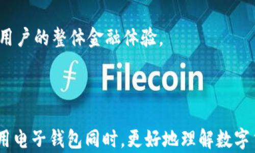 
电子钱包与数字货币的关系解析：电子钱包是不是数字货币？

关键词
电子钱包, 数字货币, 数字支付/guanjianci

---

电子钱包的基本概念
电子钱包，或称为数字钱包，是一种以数字形式存储用户支付信息和个人资料的系统。它能够使用户在特定商家和服务提供者那里以数字货币或传统货币进行支付。
电子钱包的功能可以分为几个方面：首先，它保存了用户的信用卡、借记卡、银行账户等支付信息，让用户可以快速完成在线交易。其次，许多电子钱包支持P2P（个人对个人）转账，即用户之间可以通过电子钱包进行资金的直接转移。最后，电子钱包还提供了增强安全性和便捷性的一系列功能，如指纹识别、双重身份验证等。随着移动设备和互联网的普及，电子钱包的使用越来越广泛，成为现代人生活中不可或缺的支付方式。

数字货币的定义
数字货币是一种以数字形式存在的货币，它与传统的纸币或硬币不同。数字货币可以分为两类：中央银行发行的数字货币（CBDC）和去中心化的数字货币，如比特币、以太坊等。这些数字货币通过区块链等技术确保交易的安全性和透明性，并且不需要传统金融机构的中介。数字货币的兴起主要是由于对传统货币系统的信任缺失和对高效支付系统的需求增加。
数字货币不仅可以用于在线购物，还逐步成为了一种投资工具。投资者购买数字货币以期通过价格波动获利，尤其是在一些主流数字货币涨幅显著的情况下。但数字货币的市场也非常波动，风险较高，投资者需要谨慎。

电子钱包与数字货币的区别
尽管电子钱包和数字货币在某些方面是相关的，但它们本质上是不同的概念。电子钱包是一种工具，提供数字支付服务，而数字货币是一种资产，它们之间的区别如下：
ul
  listrong功能不同：/strong电子钱包的主要功能是存储和管理支付信息，而数字货币则是承担交易媒介及价值储存的功能。/li
  listrong存在形式：/strong电子钱包通常是通过应用程序或平台实现的，而数字货币则是以区块链的形式存在，实现去中心化。/li
  listrong使用场景：/strong电子钱包可以存储多种类型的货币（如法定货币和数字货币），而数字货币主要用于在线交易和投资。/li
/ul

电子钱包是数字货币吗？
简单而言，电子钱包并不是数字货币。电子钱包是存储和处理支付信息的工具，而数字货币是被用作交换媒介的资产。尽管二者有交叉的地方，例如某些电子钱包支持存储和管理数字货币，但它们仍然有本质上的差异。
例如，用户可以通过电子钱包方便地使用比特币进行在线购物，但电子钱包本身并不等于比特币。电子钱包可以看作是一个容器，能够存放数字货币，同时也可以容纳法币、积分等其他形式的资产。

电子钱包的种类及它们如何支持数字货币
电子钱包主要可分为两类：热钱包和冷钱包。热钱包是始终连接到互联网的电子钱包，可以随时进行交易；冷钱包则是离线的，主要用于安全存储。
ul
  listrong热钱包：/strong此类电子钱包提供方便的交易功能，适合频繁进行数字货币交易的用户。尽管安全性稍低，但用户可快速访问和使用其存储的数字资产。/li
  listrong冷钱包：/strong这种电子钱包更为安全，一般用于长期存储数字货币。由于不与网络连接，黑客攻击的风险大幅降低，适合那些长期持有数字货币的用户。/li
/ul

电子钱包的安全性问题
尽管电子钱包在支付与管理数字货币上提供了便利，但安全性问题仍然是一个重要的关注点。用户必须了解电子钱包可能面临的主要风险，包括黑客攻击、密码被盗、设备遗失等。为了保护账户安全，用户应该采取以下策略：
ul
  listrong使用强密码：/strong选择复杂且难以猜测的密码，并定期更换。/li
  listrong启用双重身份验证：/strong为账户添加额外的安全层，确保即使密码被盗，黑客仍然无法轻易访问账户。/li
  listrong定期备份：/strong定期备份钱包信息，以免因设备丢失或故障而面临资产损失。/li
  listrong更新钱包应用：/strong保持钱包应用更新，以修补可能存在的安全隐患。/li
/ul

常见问题的详细解答

1. 电子钱包如何提高交易效率？
电子钱包通过减少支付环节和简化用户操作，提高了交易的效率。用户只需将支付信息输入电子钱包中，之后交易时只需一键确认，无需再手动输入银行卡号和其他信息，节省了大量时间。
此外，电子钱包通常支持多种支付方式，包括信用卡、银行转账、数字货币等，使得交易更加灵活便捷。用户可以根据自己的需求选择最合适的支付方式。
还有一点，电子钱包能提供交易的即时反馈，用户能够在交易完成后立即收到确认消息，这比传统支付方式要快得多，大大增强了支付的便捷性和安全感。

2. 如何选择合适的电子钱包？
选择合适的电子钱包需要考虑多方面的因素。首先，确定电子钱包是否支持您使用的货币类型，确保其能满足您的需求。其次，考虑钱包的安全性，包括其是否支持安全功能如双重身份验证和加密技术。
此外，用户体验也是一个关键因素，钱包的界面是否友好，交易过程是否顺畅。在这个数字化时代，手机钱包的功能愈来愈多，选择一款功能齐全、使用方便的电子钱包会更为理想。
最后，查看其他用户的评价和反馈也很重要，这能提供关于该电子钱包服务质量的第一手资料。

3. 电子钱包是否安全？
电子钱包的安全性取决于多个因素，包括其安全设计、用户的使用习惯和安全措施。许多主流电子钱包采用了先进的加密技术和安全协议，保障用户信息与资金的安全。但用户在使用过程中仍需保持警惕，如避免在不安全的网络环境下进行交易。
另外，用户的密码安全也极为重要，一个简单的密码可能更容易被黑客攻击，所以建议使用复杂密码并定期更换。使用双重验证等安全措施也是提升安全性的重要方法之一。

4. 数字货币的未来会是怎样的？
数字货币的未来发展空间很大，随着区块链技术的不断发展和大家对数字货币的接受度提升，数字货币将越来越多地融入人们的生活中。未来可能出现的趋势包括更多的商家接受数字货币作为一种支付方式、国家央行推出数字货币以更好地控制经济，甚至是国际间的数字货币打通等。
此外，随着全球对加密货币监管政策的逐渐完善，数字货币市场也将更加健康稳定，风险也会有所降低。这为投资者创造了更多的机会，普通用户也将享受到更便捷的金融服务。

5. 电子钱包与传统银行的关系是什么？
电子钱包与传统银行并不是完全对立的存在，反而是相辅相成的。电子钱包在提供便捷的同时，也促进了传统银行的数字化转型。许多传统银行也推出了自己的电子钱包，以便更好地服务客户。
同时，电子钱包的兴起推动了金融科技的发展，其技术在安全性、便利性等方面的创新，为传统银行的业务模式带来了新的思考。未来，电子钱包与传统银行的关系将更加密切，互相促进，共同提升用户的整体金融体验。

---

通过以上详细介绍，我们了解到电子钱包与数字货币之间的关系，以及各自的特点和未来的发展趋势。尽管二者有所不同，但它们在现代支付系统中均扮演着重要的角色。希望大家能在方便的使用电子钱包同时，更好地理解数字货币，并合理利用它们。