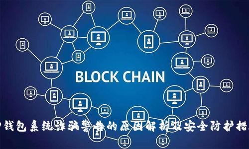 TP钱包系统诈骗警告的原因解析及安全防护措施