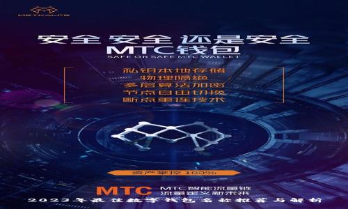 2023年最佳数字钱包名称推荐与解析