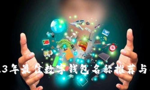 2023年最佳数字钱包名称推荐与解析
