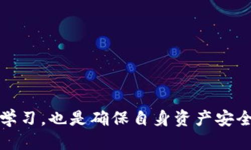   如何将USDT转至TP钱包的详细指南 / 
 guanjianci USDT, TP钱包, 加密货币转账 /guanjianci 

在现代数字金融环境中，加密货币的使用变得越来越普遍。USDT（泰达币）作为一种稳定币，因其与美元的稳定挂钩而受到广泛欢迎。将USDT转移到TP钱包，可以方便用户进行加密货币的管理与交易。在这篇文章中，我们将会详细介绍如何将USDT转至TP钱包的过程，同时分析常见问题，并提供深入解答。

1. 什么是USDT及其在加密货币中的作用？
USDT（Tether）是一种与美元挂钩的数字货币，通常被称为“稳定币”。它旨在提供一种更为稳定的加密货币形式，使用户在波动剧烈的加密市场中拥有一种相对稳定的资产。USDT的价值通常被维持在1美元左右，这使其成为加密市场中非常受欢迎的选择。通过将价值存储在USDT中，用户可以更轻松地在各种加密货币交易所之间转移资产而无需担心价值波动的风险。
在加密货币交易中，USDT常常作为一种交易对，与其他加密货币进行交易。同时，使用USDT可以使用户在难以直接使用法定货币进行交易时，逐步进入加密货币生态。而TP钱包则是一个多功能的数字资产管理工具，它支持多种主流数字货币，包括USDT。

2. TP钱包是什么？
TP钱包（TokenPocket Wallet）是一个去中心化的多链钱包，用户可以使用它来管理多种数字资产。TP钱包支持以太坊（ETH）、波场（TRON）、EOS等多种链上的数字货币，并且允许用户直接进行加密货币交易、交换及存储。TP钱包的界面友好，提供了丰富的功能，例如DApp浏览器、余额查看、转账功能等，极大地方便了用户的日常使用。
TP钱包还非常注重安全性，用户的私钥永久保存在本地而非中央服务器，隐私性得到了很好的保障。而作为一款移动钱包，TP钱包也支持多种操作系统，非常适合移动端用户使用。在稳定币USDT的管理方面，TP钱包提供了简便的转账功能，可以帮助用户快速将USDT转入或转出。

3. 将USDT转至TP钱包的步骤
首先，用户需要确保自己拥有TP钱包的账号，并已下载并安装TP钱包的应用。下面是将USDT转至TP钱包的详细步骤：
ol
listrong创建或登录TP钱包/strong/li
如果您已经拥有TP钱包，请直接打开应用并输入密码登录。如果你是新用户，则需按照提示创建一个新钱包，并记录下私钥和助记词。绝对不要将这些信息泄露给他人，以确保您的资产安全。

listrong获取TP钱包的接收地址/strong/li
在TP钱包中，选择“资产”选项卡，找到USDT并点击进入。您将看到一个“接收”选项，点击后即可获取您的TP钱包的USDT接收地址。该地址是以太坊或波场等区块链网络的地址，根据您的USDT在何种链上（Ethereum或Tron等）来选择正确的地址。

listrong进入您当前的加密货币交易所/strong/li
打开您所持有USDT的交易所账户，登录后找到“提现”功能。提现功能通常位于账户资金管理的页面。根据提示选择您想要提现的资产，即USDT。

listrong填入TP钱包地址和金额/strong/li
在提现页面，您需要填入TP钱包的USDT接收地址以及转账金额。务必仔细核对接收地址，以避免转账错误。许多交易所会要求您进行二次验证，确保资金安全。

listrong确认转账/strong/li
填写好所有信息后，提交转账请求。完成后，您会收到转账成功的提示，转账资金预计在几分钟内到账。您可以在TP钱包的交易记录中查看到账信息。
/ol

4. 转账过程中可能遇到的问题和解决方案
在进行USDT转账的过程中，用户可能会遇到几种常见问题：

ol
listrong转账地址错误/strong/li
最常见的错误是输入错误的接收地址。如果您不小心复制粘贴了错误的地址，您的USDT将可能会丢失。因此，在确认地址时，一定要认真比对。

listrong网络拥堵导致延迟/strong/li
由于区块链网络的特性，有时会因为网络拥堵导致转账延迟。这种情况下，用户可以耐心等待，或是查看交易所的公告，确认是否存在网络问题。

listrong提现失败/strong/li
如果提现请求被交易所拒绝，通常是因为账户安全问题，这时需要联系交易所的客户支持来查询具体的原因。

listrong转账手续费问题/strong/li
转账USDT时，网络会收取一定的手续费，具体金额取决于所用的网络。如果余额不足以支付手续费，转账将无法成功。确保您账户中有足够的资金来完成此次转账。

listrongERC20和TRC20的选择/strong/li
需要注意的是，USDT有不同的链（例如ERC20和TRC20），在选择提现类型时务必选择与您TP钱包的接收地址匹配的链，避免因选择错误造成资金丢失。
/ol

5. 如何保证USDT转账的安全性？
在进行任何加密货币转账时，安全性都是一个至关重要的话题。以下是一些确保转账安全的建议：
ol
listrong使用官方应用/strong/li
确保您下载的TP钱包应用为官方版本，避免在不明渠道获取应用，以防恶意软件的侵入，导致资产损失。

listrong开启双重认证/strong/li
在您所使用的交易所账号中，建议启用双重认证，增加安全层级，防止账号被盗。

listrong定期备份钱包/strong/li
随着数字资产的增多，务必定期备份您的TP钱包，记录私钥和助记词，并将其存放在安全的地方。丢失私钥将无可挽回地导致资产损失。

listrong不轻信陌生人和钓鱼链接/strong/li
网络世界中，钓鱼诈骗层出不穷，对您首次接触的人和信息要保持警惕，尤其是涉及到资金的操作。购买任何的加密货币时，尽量通过可信赖的渠道进行。

listrong随时监控交易记录/strong/li
转账后204您要随时监控您的交易记录，任何异常情况须及时处理，必要时联系相关支持团队，保障您的资产安全。
/ol

总结来说，将USDT转至TP钱包是一个相对简单但不可小视的过程。在转账时，确保自己的每一个步骤都十分谨慎，以避免潜在的风险。同时，保持对加密货币市场的关注和学习，也是确保自身资产安全的最佳方式。希望本文对您理解USDT转账流程有所帮助！