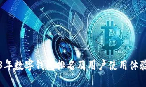 2023年数字钱包排名及用户使用体验分析