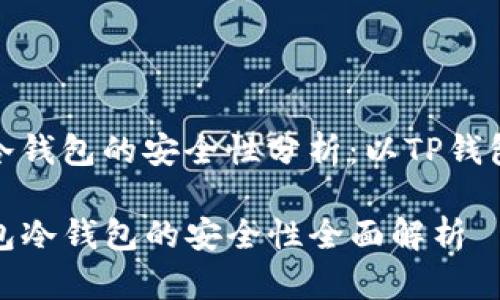 创建冷钱包的安全性分析：以TP钱包为例

TP钱包冷钱包的安全性全面解析