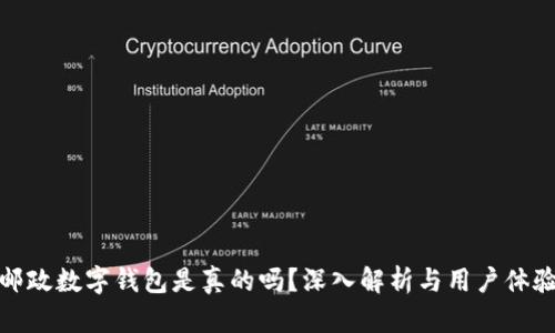 邮政数字钱包是真的吗？深入解析与用户体验