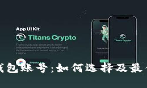 企业数字钱包账号：如何选择及最佳实践指南