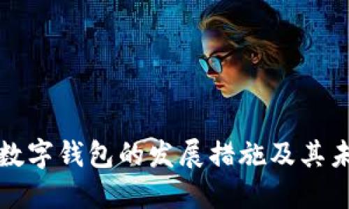 对公户数字钱包的发展措施及其未来潜力