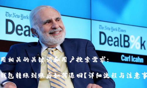 在中使用相关的关键词和用户搜索需求:

区块链钱包转账到账后如何退回？详细流程与注意事项解析