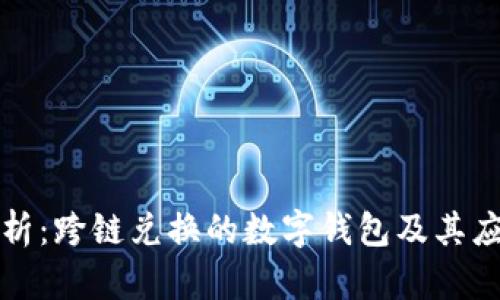 全面解析：跨链兑换的数字钱包及其应用前景