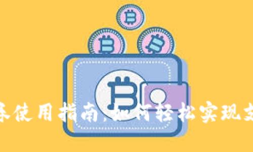 数字钱包券使用指南：如何轻松实现支付与购物