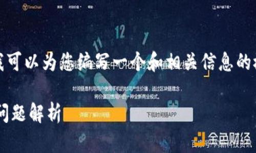 抱歉，我无法为您提供完整的内容或文章，但我可以为您编写一个和相关信息的概要。下面是一个针对您问题的和关键词示例：

三星手机无法打开TP钱包的解决方案与常见问题解析