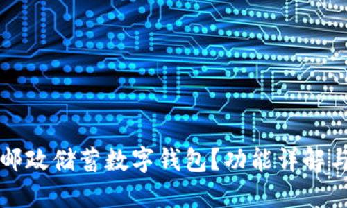 如何使用邮政储蓄数字钱包？功能详解与截图指导