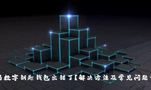 宝马数字钥匙钱包出错了？解决方法及常见问题详解