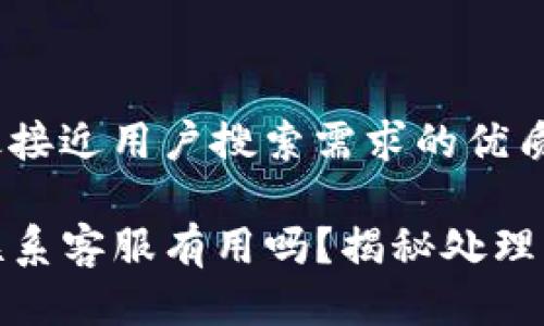 思考一个并且最接近用户搜索需求的优质

TP钱包被盗后联系客服有用吗？揭秘处理流程与用户经验