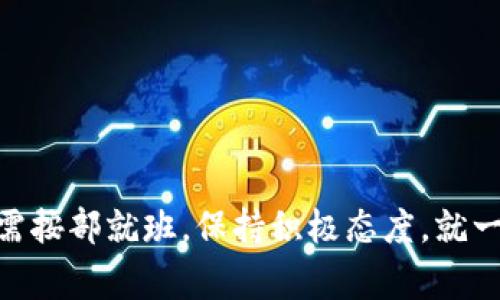 biati从火币提U到TP钱包用错链的解决方案与注意事项/biati  
火币提U, TP钱包, 转账链错误/guanjianci  

随着数字货币的普及，越来越多的人开始关注和使用各种数字货币钱包，其中火币作为知名的交易平台，TP钱包也逐渐获得了广泛的用户基础。但在使用这些平台进行数字货币转账时，用户难免会遇到一些技术性的问题，例如在从火币提取USDT到TP钱包时用错了链。这种错误一旦发生，用户不仅会浪费时间和精力，还可能造成资产的损失。那么，我们该如何应对这种情况，避免之后再次出现类似的问题呢？接下来将为大家详细解析。

一、火币提U到TP钱包用错链的常见情况

在火币交易所上，用户可以提取多种不同链的USDT，例如TRC20（波场链）、ERC20（以太坊链）、Omni（比特币链）等。而TP钱包则支持多种链的数字资产，用户在操作时如果没有仔细确认提币链类型，可能会不小心选择错误的链。最常见的情况包括：

1. **链条不匹配**：用户在火币提取时选择了ERC20链，却将USDT充值到了TP钱包的TRC20地址，造成资金转移失败；

2. **地址填错**：用户不小心将以太坊链的地址填到了TRC20提取框中，结果是转账后资金无法到账；

3. **平台兼容性问题**：部分老旧的或不常用的钱包可能不支持某些新的链，用户在转账时可能未曾了解这一点；

4. **转账发生延迟**：即使选择正确，转账过程中网络拥堵也可能导致资金到账延迟，让用户误以为转账失败；

以上这些情况都可能让用户困惑，尤其是对新手来说，了解如何安全进行数字货币转账是必不可少的。

二、错误链转账后的处理步骤

如果用户在转账时发生了用错链的情况，该如何应对呢？以下是处理步骤：

1. **确认转账状态**：首先用户需要查看转账的状态，确认是否已经完成转账。可以通过火币的交易记录来检查提币是否成功。即使链错误，记录中也会显示对应的转账信息。

2. **查找资金地址**：若转账款项未能正确到账，查找发送地址非常重要。用户需要进入TP钱包，查看相应的链（如TRC20、ERC20等）对应的钱包地址，以核实资金是否到达。

3. **联系平台客服**：如果用户发现资金确实未到账，可以考虑联系火币和TP钱包的客服。说明具体的转账错误情况，有可能在救助下找回资产。

4. **了解回退流程**：某些平台对于错误转账有回退机制，但通常需要满足特定条件，因此用户应详细了解平台相关规则，及时请求处理。

5. **保持资产安全**：最后，不论如何，用户都需要保持个人资产安全，不要轻信来路不明的帮助请求，尽量通过官方渠道解决问题。

三、避免转账用错链的实用技巧

预防总是比事后补救更有效。为了避免在进行数字货币转账时出现用错链的情况，用户在实际操作中可以遵循以下几点建议：

1. **熟悉各个链的特点**：用户在进行转账前，首先要对不同链（如ERC20、TRC20等）的基本知识有一个了解，学习这些链之间的区别。

2. **彻底核对地址与链类型**：在进行转账操作前，务必逐字确认收币地址以及提币地址所对应的链类型。可通过截图，书写记录的方式来减少错误。

3. **使用小额测试转账**：首次尝试转账时，建议先进行小额测试，以确认转账过程是否顺利，确保正确无误后再进行大额操作。

4. **双重确认机制**：在投资圈内，常用的一个技巧是“检查两次，确认一次”。建议用户在转账完成后，及时验证到账情况。

5. **保持更新信息**：随着数字货币市场的快速发展，各个钱包和交易所也在不断更新其服务，用户应时常关注相关平台的官方信息，了解新变化，增强自己的安全意识。

四、相关问题解答

在实际操作过程中，用户可能还会遇到其他相关问题。以下是一些常见问题的深入解析，帮助用户全面理解火币与TP钱包使用的注意事项。

问1：如何判断提币地址是否正确？

判断提币地址是否正确是确保资金安全的关键。用户应遵循以下步骤：

1. **查看地址格式**：不同链的地址格式各不相同，例如ERC20地址通常以“0x”开头，TRC20地址一般由字母和数字随机组合。确认地址格式是否符合请求的链类型，是判断的第一个指标。

2. **借助区块链浏览器**：许多区块链都有专属的浏览器，用户可以通过这些浏览器来确认地址的有效性，验证该地址是否属于支持的数字货币。

3. **使用官方渠道进行验证**：如火币与TP钱包在其官方网页和文档中均提供了关于地址的规则说明，用户在对地址有所困惑时可以进行查阅和自我验证。

4. **实际测试转账**：对于担心地址正确性的用户，可以尝试小额转账，测试转账是否成功，通过实际操作确认地址的有效性。

5. **谨防钓鱼链接**：在确认地址时，确保不通过陌生链接进入相关平台，避免掉入仿冒网站的圈套，造成资金损失。

问2：错误转账是否可以追回？

错误转账是否可以追回，与具体情况密切相关。通常情况下，数字货币由于其去中心化特点，一旦转账确认，其交易是不可逆的。因此，追回难度较大：

1. **联系支持服务**：用户应首先与相关平台的客服取得联系，准确详述发生的错误，并提供交易ID等信息，寻求帮助。

2. **链的兼容性**：某些链的资产可能与其他链相互兼容，例如TRC20与ERC20之间的转账，或许可以通过技术手段找回部分资产，但不一定保证100%追回。

3. **记录信息**：若操作过程中涉及到任何可追踪的记录，都应尽量保留，作为后期联系平台支持的重要依据。

4. **用户责任意识**：了解转账相应的风险和责任，加大提升自身的责任心，正确履行操作或会更好地保护自己的利益。

5. **网络拥堵情况**：在特殊情况下，例如网络拥堵，用户可能会见到部分错转账信息，但待网络恢复正常后，转账可能会被自动修正，因此，耐心等待也是一项可行策略。

问3：如何增强数字资产的安全性？

在当今数字货币领域，提高自身资产安全性尤为重要。在此我们提供几点实用建议：

1. **使用硬件钱包**：尽量选择硬件钱包存储长期投资，绝对安全，不容易遭受网络攻击。

2. **开启双重认证**：在交易平台上开启双重认证功能，能有效降低账户被盗取的概率，任何交易都需确认，有效保护资产。

3. **定期更新密码**：密码作为保护账户关键，设置复杂的密码并定期修改，将大大增加账户被破解的难度。

4. **警惕钓鱼风险**：保持警惕，随时注意钓鱼网站及虚假链接，不轻易点击不明链接，确保只在正规平台进行交易。

5. **持有多种资产**：分散投资将风险分摊，不将所有资产集中在一个钱包或项目中，可以避免因单一钱包遭攻击导致重大损失。

问4：从火币提币需要手续费吗？

从火币提币基本上是需要支付相应的手续费，手续费的标准会根据不同的币种和链的不同而有所差异：

1. **手续费归属链类型**：不同的链可能会有不同的转账费用，用户在选择提币时需查看平台公告或相关界面说明以确认手续费。

2. **特定情况下免手续费**：有些活动可能会推出一次性免手续费的政策，用户在关注平台的相关公告时，发布活动时建议多留意以便抓住机会。

3. **考虑网络拥堵影响**：如网络高峰期，链节专用手续费不排除会增加。因此，适当选择合适的时间进行提币，也能节省一定成本。

4. **了解其他费用**：除了提币手续费，有时候在不同的链之间转账还会产生兑换费用，因此在资金规划时也要考虑这一点。

5. **熟悉提币流程**：熟悉所需费用的用户在转账时更加得心应手，各类费用一清二楚，避免在转账时前后不一致造成不必要的麻烦。

问5：如何选择合适的钱包进行资产存储？

选择钱包进行资产存储是数字货币投资中的重要环节，用户应从以下几个方面进行考量：

1. **安全性优先**：安全性是选择钱包的重中之重，确保具备消息加密、冷存储等多种安全保障功能。

2. **支持多种币种**：用户可根据自身持有的数字资产种类来选择能够支持的币种，尽量选择功能全面的钱包，降低管理的复杂度。

3. **便捷性和使用体验**：钱包的界面应简洁友好，方便快速进行转账、接收等操作，良好的用户体验会让资产管理更为轻松。

4. **兼容性**：在使用不同链服务时，选择兼容性强的钱包，可以降低管理和操作的复杂度。

5. **社区反馈**：考虑从各方评价和社区反馈中来了解钱包的优缺点，用户可以通过线上论坛和社交媒体获取真实的用户体验，帮助自己做出明智的选择。

数字货币的世界虽充满潜力，但由于其技术性和风险性，用户在进行资产转账时应持谨慎态度，提升自身知识水平，从而更好地保护自身的资产安全。在面对如火币提U到TP钱包用错链的状况时，用户只需按部就班，保持积极态度，就一定能妥善处理此类问题。