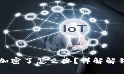 来特币钱包加密了怎么办？详解解锁与恢复流程