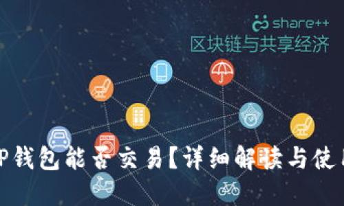 Pi币TP钱包能否交易？详细解读与使用指南