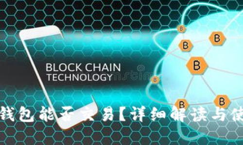 Pi币TP钱包能否交易？详细解读与使用指南