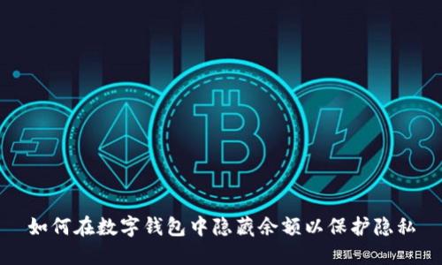 如何在数字钱包中隐藏余额以保护隐私