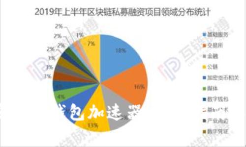 :如何下载和安装TP钱包加速器：详细指南和常见问题解答