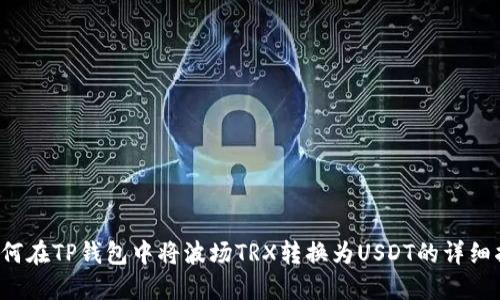  如何在TP钱包中将波场TRX转换为USDT的详细指南