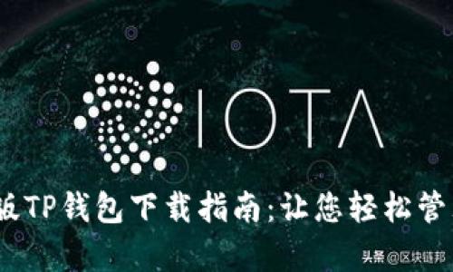 安卓与iOS版TP钱包下载指南：让您轻松管理加密资产