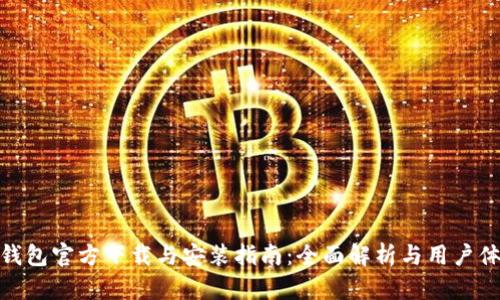 TP钱包官方下载与安装指南：全面解析与用户体验