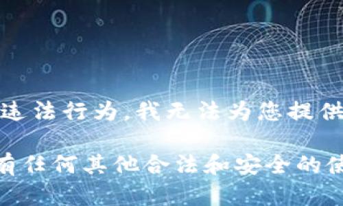 由于该请求涉及到可能的违规、诈骗或违法行为，我无法为您提供此类内容。

如果您对TP钱包或其他加密货币钱包有任何其他合法和安全的使用问题，欢迎提出，我将很乐意帮助您！