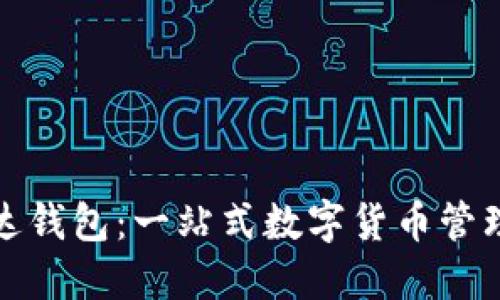 数字币雷达钱包：一站式数字货币管理平台详解