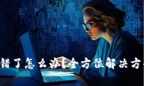  TP钱包币转错了怎么办？全方位解决方案与操作指南