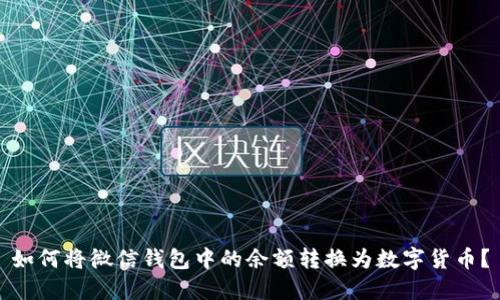 如何将微信钱包中的余额转换为数字货币？