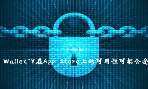 根据我截至2023年10月的信息，苹果的TP钱包（也称为“Trust Wallet”）在App Store上的可用性可能会受到地域限制或政策变动的影响。以下是关于此主题的详细介绍。

苹果TP钱包现在不能下载了吗？全面解析